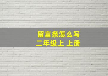 留言条怎么写二年级上 上册